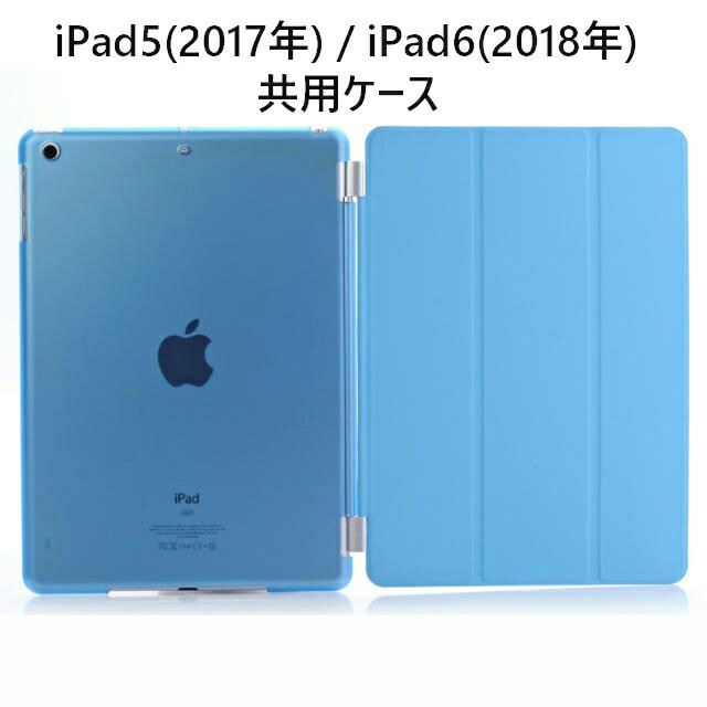 ipad5/6(第5/第6共用) スマートカバー＋半透明 ケース スカイブルー スマホ/家電/カメラのスマホアクセサリー(iPadケース)の商品写真