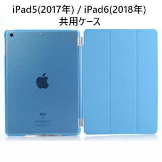 ipad5/6(第5/第6共用) スマートカバー＋半透明 ケース スカイブルー(iPadケース)