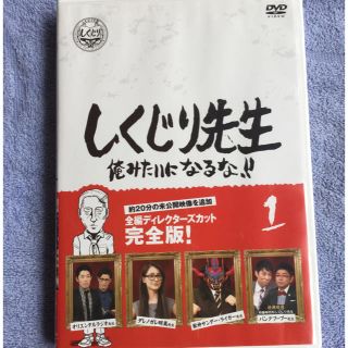 しくじり先生    DVD        第1巻(その他)