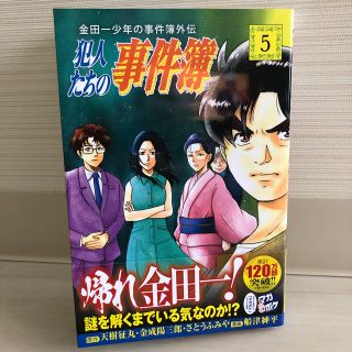 コウダンシャ(講談社)の金田一少年の事件簿外伝 犯人たちの事件簿5(少年漫画)