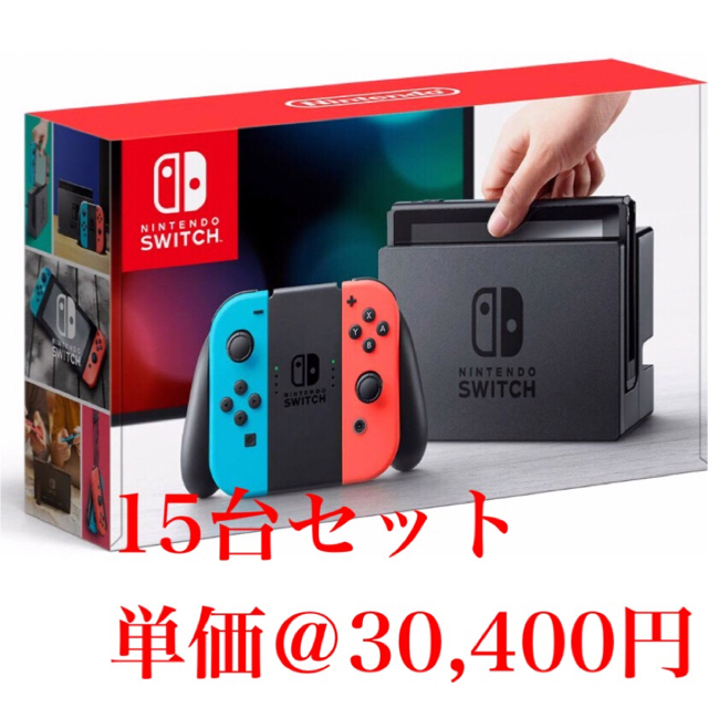 【新品未開封】ニンテンドースイッチ ネオン 15台セット