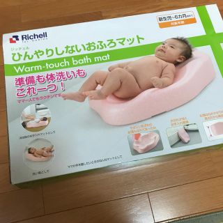 リッチェル(Richell)の<送料込み価格>リッチェル ひんやりしないお風呂マット(その他)