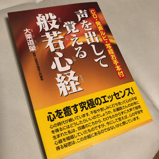 声を出して覚える般若心経(ノンフィクション/教養)