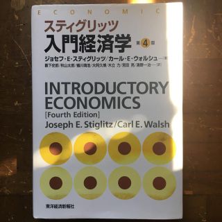 スティグリッツ 入門経済学 第4版(語学/参考書)