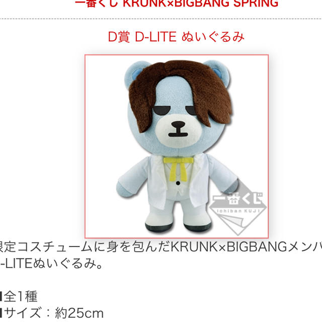 一番くじ☆BIGBANG D-LITE