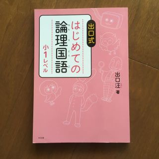 【未使用】はじめての論理国語 小1レベル(語学/参考書)