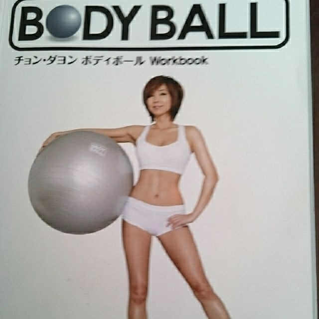 ﾁｮﾝ・ﾀﾞﾖﾝ  ダイエット BODY BALL エクササイズ DVD