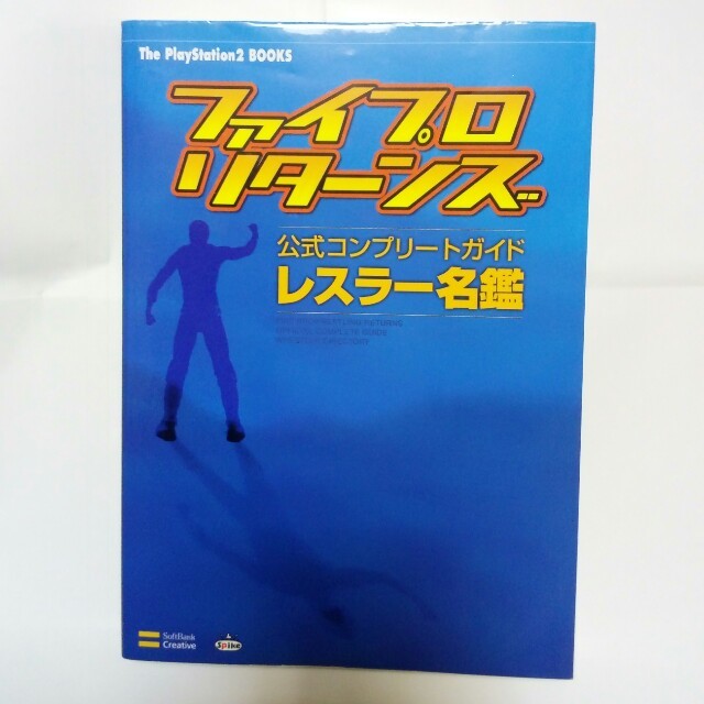 ファイヤープロレスリング 攻略本 スポーツ/アウトドアのスポーツ/アウトドア その他(格闘技/プロレス)の商品写真