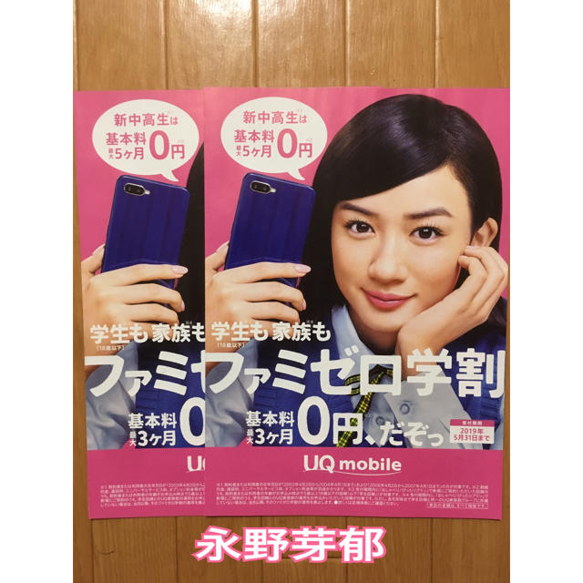 ☆永野芽郁 UQmobile カタログ☆