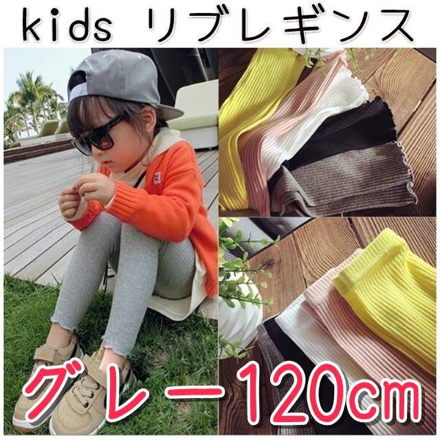  女の子 春服 リブレギンスパンツ 120cm グレー 子供服 スパッツ キッズ/ベビー/マタニティのキッズ服女の子用(90cm~)(パンツ/スパッツ)の商品写真