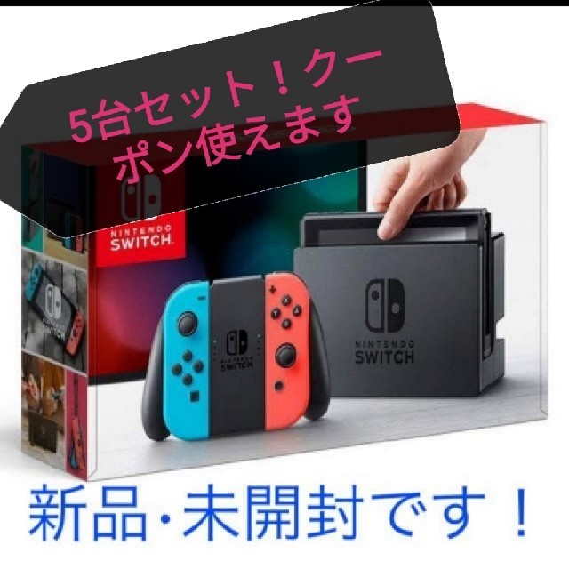 Nintendo Switch - 新品未使用　任天堂Switch　5台　ブルーレッド