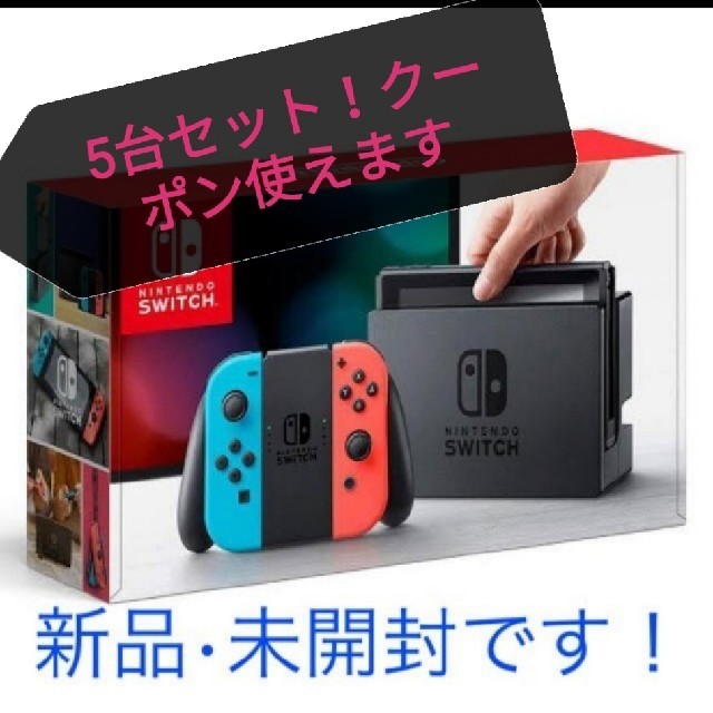 新品未使用　任天堂Switch　5台　ブルーレッド