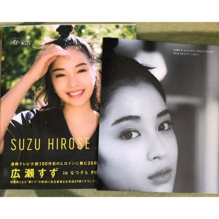 広瀬すずなつぞら記念写真集 購入者限定ポスター付き(女性タレント)