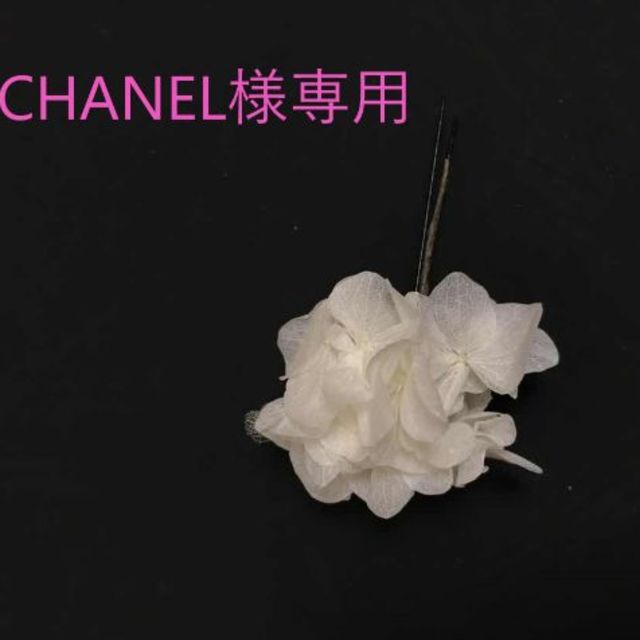 CHANEL様専用　大人気　 あじさい　ホワイト1本　髪飾り レディースのヘアアクセサリー(ヘアピン)の商品写真