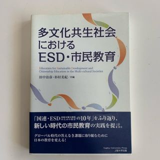 多文化共生社会におけるESD・市民教育(語学/参考書)