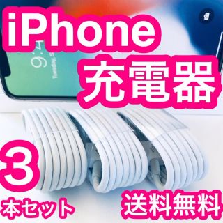 アイフォーン(iPhone)の充電ケーブル iPhone 充電器(バッテリー/充電器)