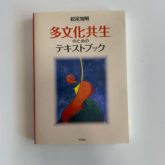 多文化共生のためのテキストブック エンタメ/ホビーの本(語学/参考書)の商品写真