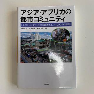 アジア・アフリカの都市コミュニティ(語学/参考書)