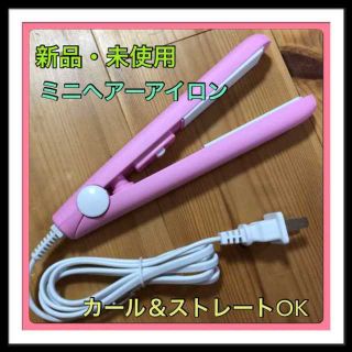 パナソニック(Panasonic)の【新品・未使用】ミニヘアーアイロン 旅行に！携帯に二代目に便利♡コンパクト♡(ヘアアイロン)