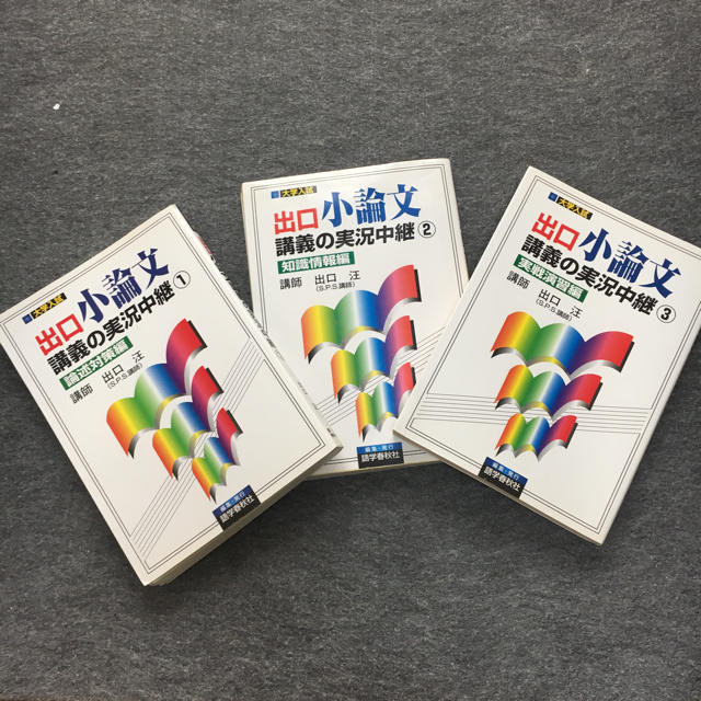 大学入試 出口小論文講義の実況中継 ①〜③の通販 by mugi's