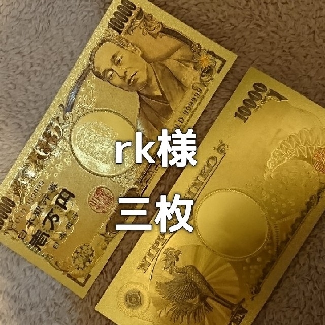 rk様 本堂祈願済み 【三枚】金運上昇 福沢諭吉 金の一万円札 エンタメ/ホビーのコレクション(印刷物)の商品写真