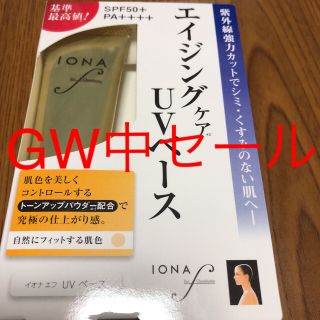 イオナ(IONA)のタイムセール中！イオナエイジングケアU Vベース (化粧下地)