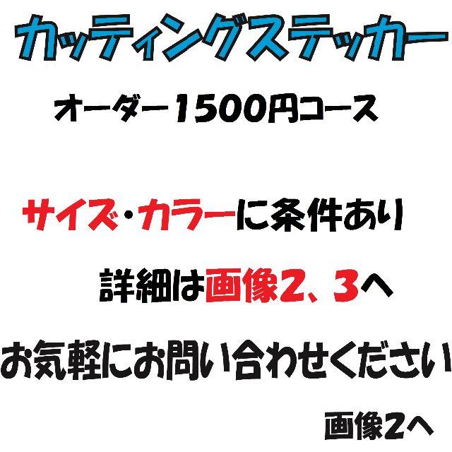 オーダーカッティングステッカー！１５００円コース！ 自動車/バイクのバイク(ステッカー)の商品写真