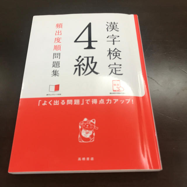 漢字検定4級 問題集  エンタメ/ホビーの本(資格/検定)の商品写真