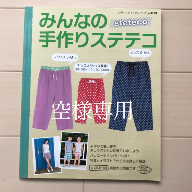 ソーイング本 みんなの手作りステテコ ハンドメイドの素材/材料(型紙/パターン)の商品写真