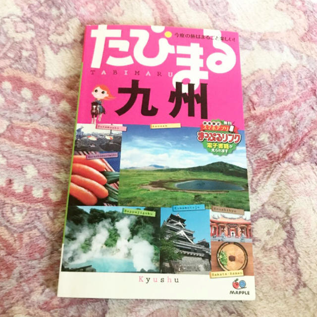 たびまる 九州  最新版 エンタメ/ホビーの本(地図/旅行ガイド)の商品写真