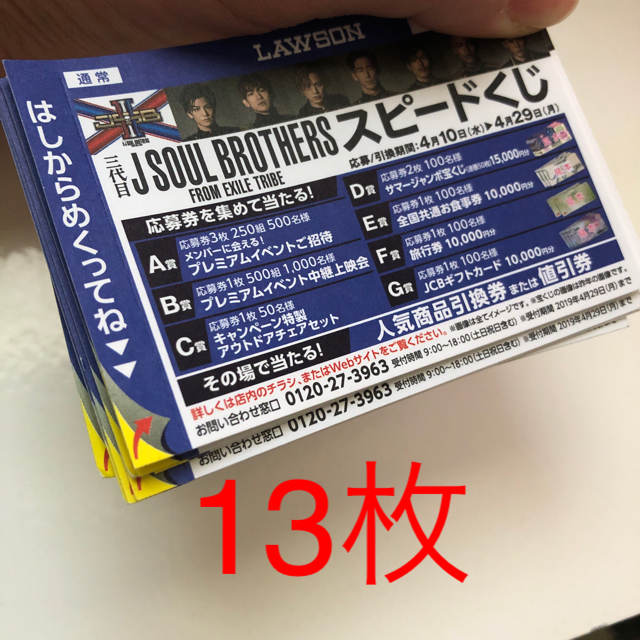 三代目 J Soul Brothers(サンダイメジェイソウルブラザーズ)のローソン 応募券 10枚 三代目 エンタメ/ホビーのタレントグッズ(ミュージシャン)の商品写真