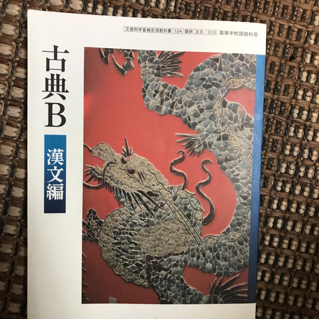 東京書籍(トウキョウショセキ)の古文B 漢文編 エンタメ/ホビーの本(語学/参考書)の商品写真