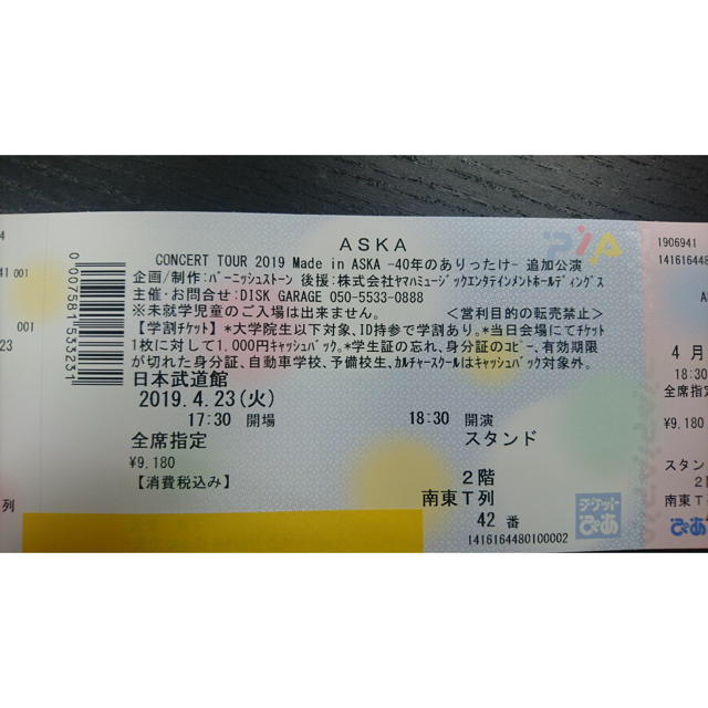 ASKA 武道館チケット １枚