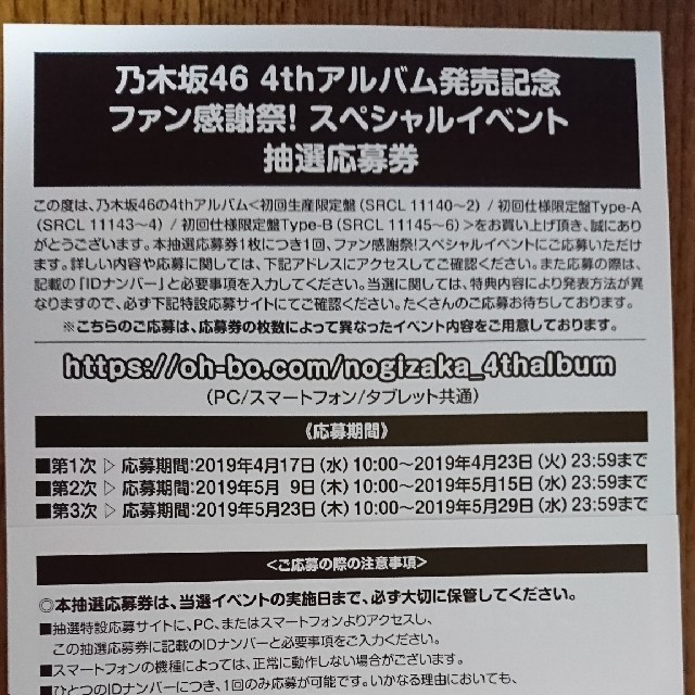 乃木坂46 4thアルバム発売記念 ファン感謝祭！ スペイベ応募券10枚セット