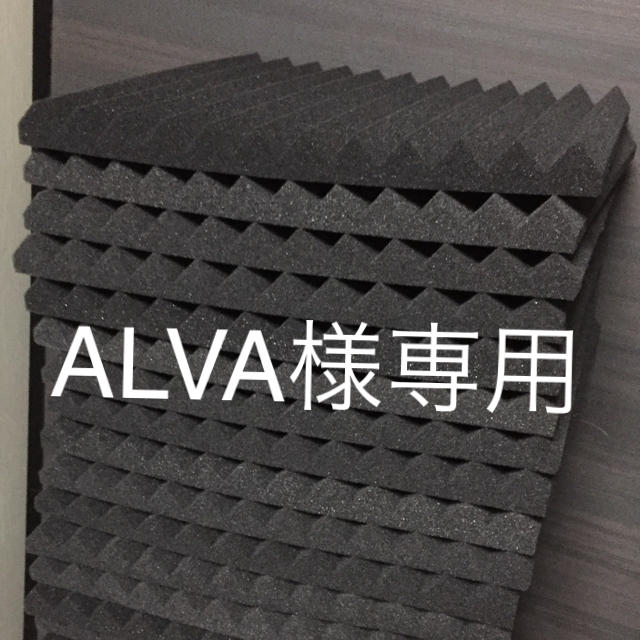 ALVA様専用 吸音材 12枚セット 楽器のレコーディング/PA機器(その他)の商品写真