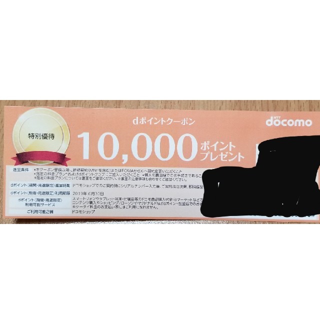 NTTdocomo(エヌティティドコモ)のdポイント クーポン ドコモ　10000円分　1万pt チケットの優待券/割引券(その他)の商品写真