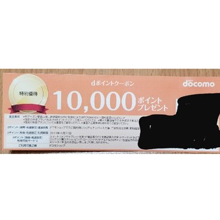 エヌティティドコモ(NTTdocomo)のdポイント クーポン ドコモ　10000円分　1万pt(その他)