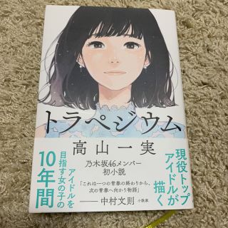 ノギザカフォーティーシックス(乃木坂46)のトラペジウム 高山一実(文学/小説)