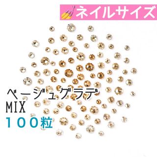 スワロフスキー(SWAROVSKI)の:✨:ネイルサイズ【スワロフスキー】ベージュグラデmix 100粒(デコパーツ)