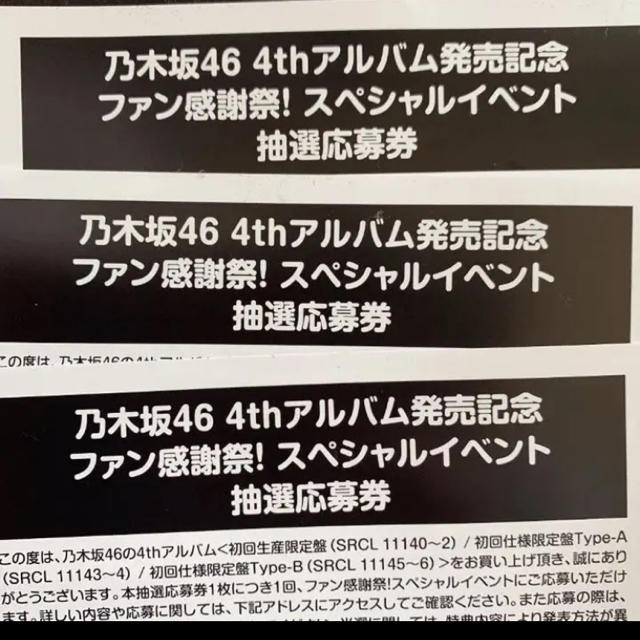 乃木坂46 4th アルバム発売記念 スペシャルイベント 抽選応募券 4枚セット