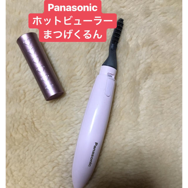 Panasonic - ホットビューラー まつげくるん Panasonicの通販 by つゆ's shop｜パナソニックならラクマ