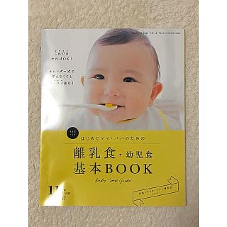 ひよこクラブ♡ 2017年11月号離乳食.幼児食基本book(住まい/暮らし/子育て)