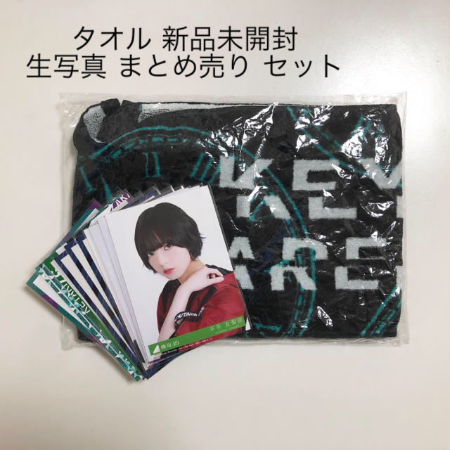 欅坂46 箱推しタオル 生写真まとめ売り