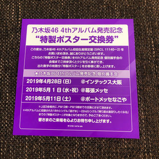 ノギザカフォーティーシックス(乃木坂46)の乃木坂46 特製ポスター交換券(アイドルグッズ)