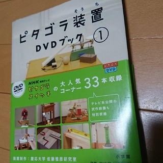 小学館 - ピタゴラ装置 DVDブック １の通販 by どらまま5353's shop 