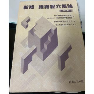 経絡経穴概論(健康/医学)