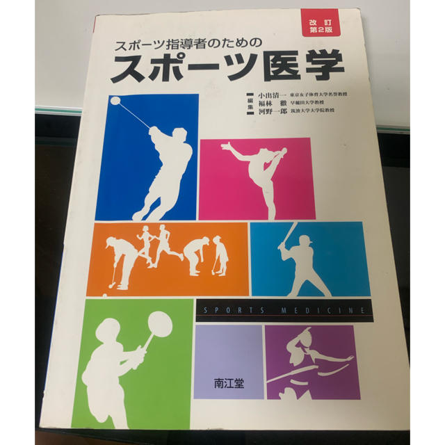 スポーツ医学 教科書 エンタメ/ホビーの本(健康/医学)の商品写真