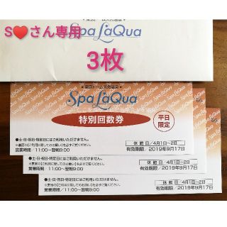 【S♡さん専用】スパラクーア入館券3枚(その他)