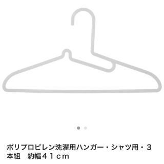 ムジルシリョウヒン(MUJI (無印良品))のnoa様専用無印良品★ポリプロピレン洗濯用ハンガー30本セット★幅約41㎝(押し入れ収納/ハンガー)