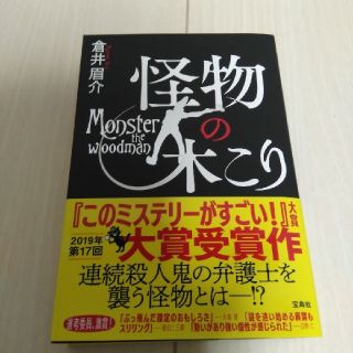 タカラジマシャ(宝島社)の怪物の木こり(文学/小説)